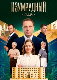 Изумрудный рай (2026)