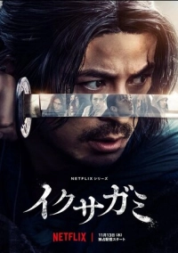 Икусагами: Последний самурай (2025)