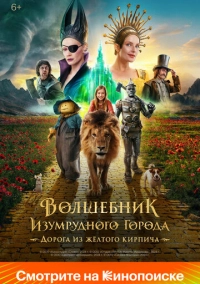 Волшебник Изумрудного города. Дорога из жёлтого кирпича (2025)