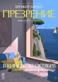 Презрение (1963)