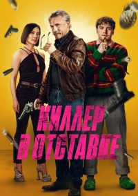 Киллер в отставке (2024)