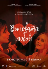 Виновата любовь (2024)