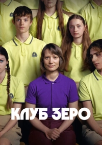 Клуб Зеро (2023)