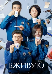 Вживую (2018)