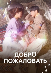 Добро пожаловать (2020)