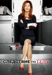 Следствие по телу (2011)