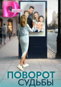 Поворот судьбы (2024)