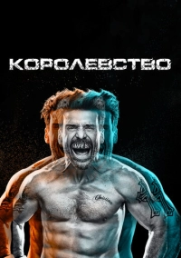 Королевство (2014)