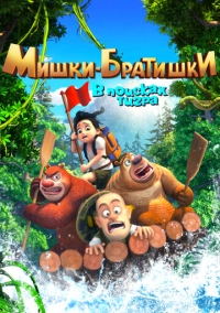 Мишки-братишки. В поисках тигра (2017)