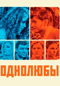 Однолюбы (2012)