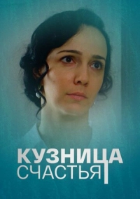 Кузница счастья (2021)