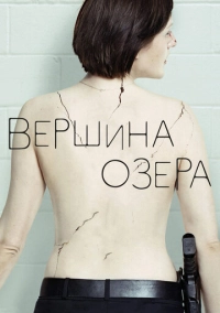 Вершина озера (2013)