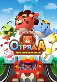 Отряд А. Игрушки-спасатели (2020)