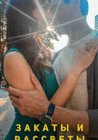 Закаты и рассветы (2020)