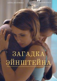 Загадка Эйнштейна (2021)