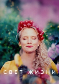Свет жизни (2022)