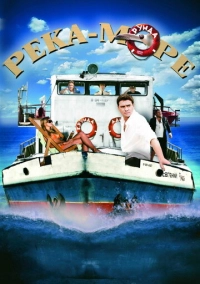 Река-море (2008)