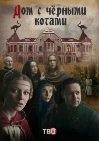 Дом с чёрными котами (2018)