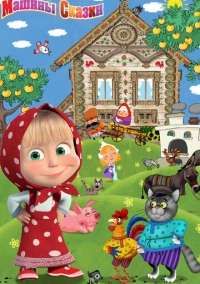 Машины сказки (2011)