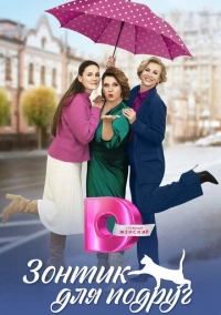 Зонтик для подруг (2024)