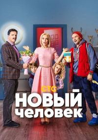 Новый человек (2018)