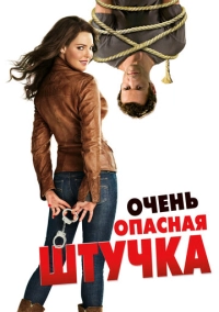 Очень опасная штучка (2012)