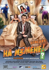 На измене (2010)