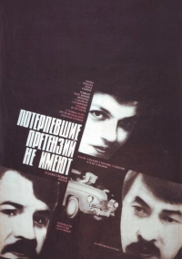 Потерпевшие претензий не имеют (1986)