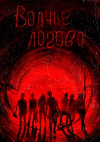 Волчье логово (2013)