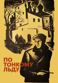 По тонкому льду (1966)