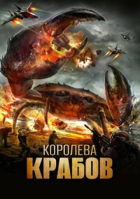 Королева крабов (2015)