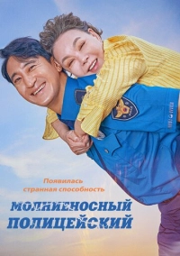 Молниеносный полицейский (2025)