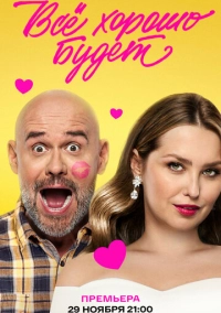 Всё хорошо будет... (2025)