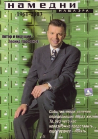 Намедни. Наша эра. 1961-2003 (1997)