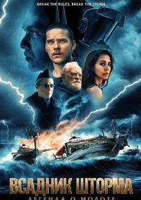 Всадник шторма: Легенда о Молоте (2026)