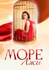 Море лжи (2026)