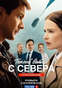 Тёплый ветер с севера (2026)