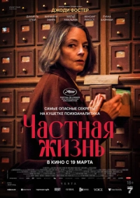 Частная жизнь (2026)