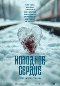 Холодное сердце (2026)