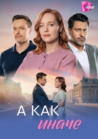 А как иначе (2026)