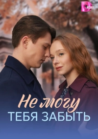 Не могу тебя забыть (2026)