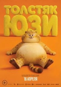 Толстяк Юзи (2026)