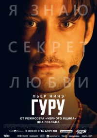Гуру (2026)