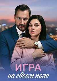 Игра на своём поле (2026)