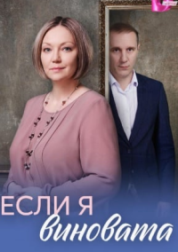 Если я виновата (2026)