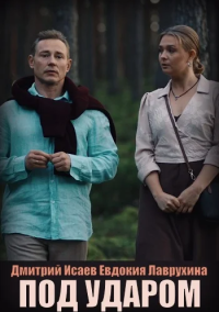 Под ударом (2026)