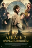 Лекарь 2: Наследие Авиценны (2026)