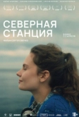 Северная станция (2026)