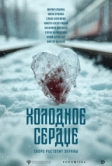 Холодное сердце (2026)