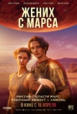 Жених с Марса (2026)